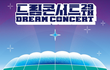 2023 드림콘서트 라인업 떴음..
