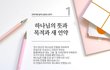 하나님께서 세상을 사랑하사, 하나님의 뜻과 목적과 새언약