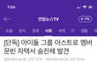 아스트로 문빈 사망이라는데...?