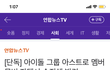 아스트로 문빈 자택에서 숨진채 발견됐다는 기사 뭐야..?
