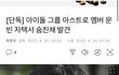 문빈..