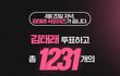 <김태래 투표하고 상품 1231개 받자 ‼️>