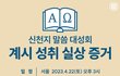 [신천지 말씀 대성회]  계시 성취 실상 증거