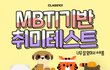 [클래스101] 23년 무료 취미테스트