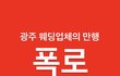 +추가수정))@@@개판 결혼식 광주웨딩업체 만행@@@