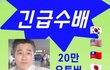 긴급수배
