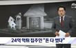 24억 6천만원 전세금 먹튀 .. 적반하장의 집주인
