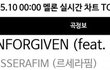 헐 르세라핌 언포기븐 멜론 실시간차트 첫 1위
