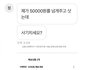 ㅇㅇㅂㄹ 묻지마 반품 진상 고객