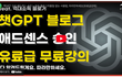 구글애드센스 승인 받는법
