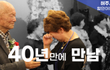 40년만에 만난 스승과 제자...