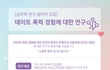 [⭐스벅기프티콘] 석사연구 설문참여하고 기프티콘 받아가세요! (데이트폭력)