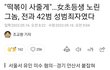 성범죄자 전과 42범이 초등생 유인하려다 붙잡혔다네요