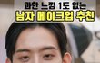 너네 남친이 이렇게 화장하는거 가능?