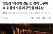 구찌 애프터파티 참석 연예인도 책임있네