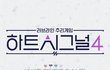 하트시그널4 얘기해보자