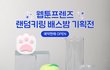 반응 핫하다는 네이버 웹툰 신상 굿즈