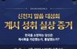 [신천지말씀대성회] 목회자들에게 큰 울림 준 참여 후기