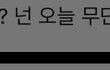 와 개망햇음ㅋㅋ
