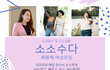 여자모임 여성모임 [소소수다] 여자들끼리만 수다떨자!!