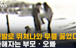 강남 한복판 여중생 집단폭행 뉴스본사람?