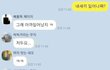 여친한테 보낼 카톡 회사 단톡방에 보냄
