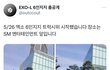 엑소팬덤 트럭총공 함