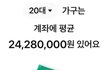 27살 여자 평균계좌가 2천이라는데 맞나요