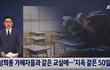 [방탈죄송] 제발 도와주세요 ‘여교사 폭행 교장 복직시킨 학교’ 학폭 피해자의 절규