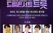 2023 드림콘서트 트롯버전.jpg