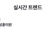 엔하이픈 성훈 어제 실트 봤나봐