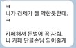 제가 여행비를 다 내고 정산할때 이런말을 들었는데...