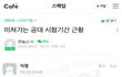 시험기간에 대학생들은 원래 다 이러나요?