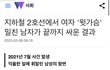 우리나라 여성인권 점점 후퇴하네...