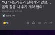 YG “지드래곤과 전속계약 만료 ” 지디 관련 입장 나옴
