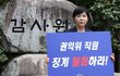 감사원, 전현희 감사결과 발표…"갑질직원 옹호 탄원서 부적절"