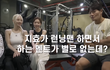 난 송지효가 왜 까이는지 모르겠는데?