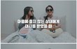 남자에게 대시 받았을 때 여자들의 속마음