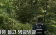 경찰이 풀숲에서 빙글빙글 돈 이유는?