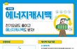 전기요금 폭탄의 계절, 에너지캐시백 신청 하셨나요? 전기요금 돌려받으세요