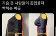 가슴 큰 사람들이 옷입을때 빡치는 이유.