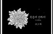 소방관 위상을 바꾼 전설의 웹툰