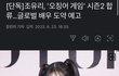 조유리 오징어게임2 캐스팅됨
