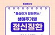청소년기에 겪을 수 있는 정신질환