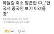 중국이 우리나라한테 보복한대