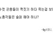 노총각의 비애.