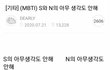 S N 차이 제일 충격적이었던거