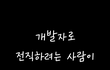 개발자로 전직하려는 사람이 꼭 기억해야 하는 것