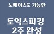 토익 스피킹 꿀팁 있어요!!