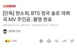 한소희 정국 촬영 소문이 사실이라니